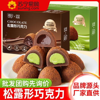 松露形巧克力 可可原味+抹茶味 共8盒 抹茶味松露形巧克力圣诞节可可脂熔岩巧克力夹心糖果零食喜糖年货