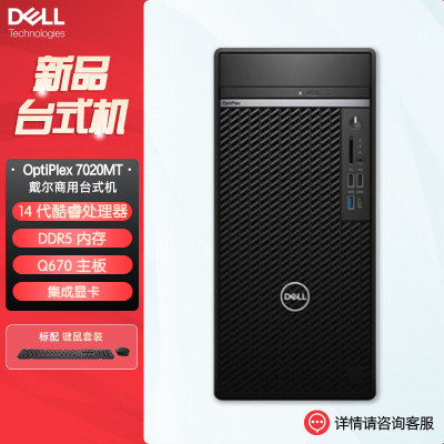 戴尔dell全新 OptiPlex 7020MT plus 企业级高端商用办公绘图设计台式机电脑主机 定制 I7-14700 16G内存 512G固态 2G独显